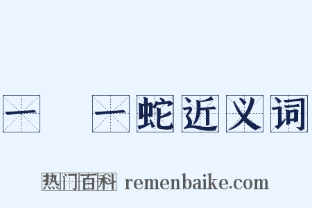 一龍一蛇近义词是什么意思的图片